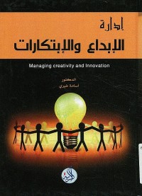 إدارة الإبداع والإبتكارات